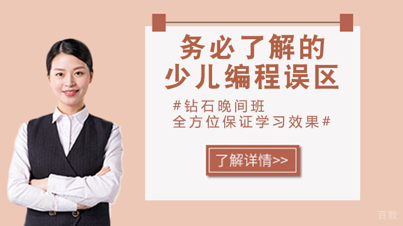 务必了解的少儿编程认知误区 
