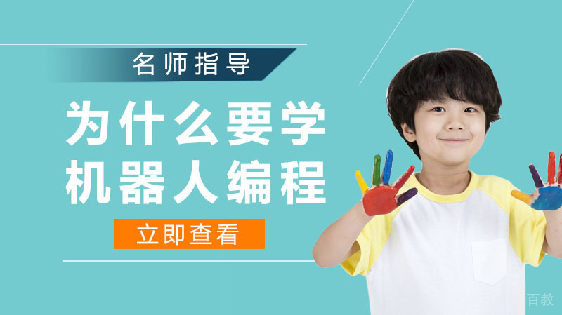 为什么要学机器人编程？ 