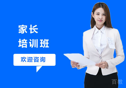 家长培训班