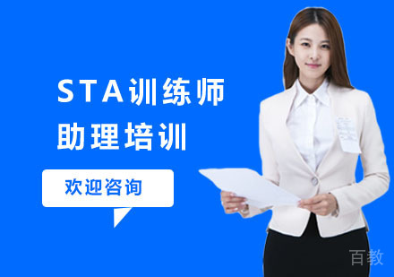 STA训练师助理培训