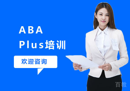 ABAPlus培训