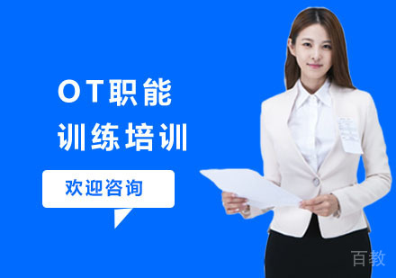 OT职能训练培训