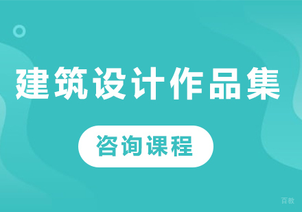 北京建筑设计作品集课程培训