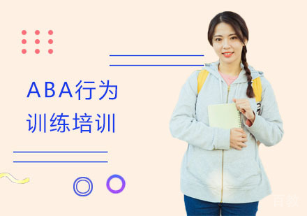 ABA行为训练培训
