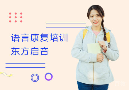语言康复培训
