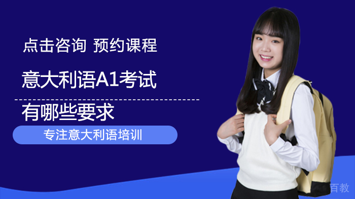 意大利语A1考试有哪些要求