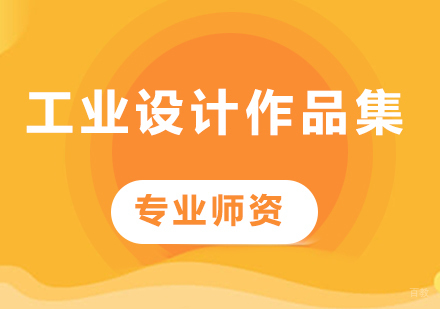 北京工业设计作品集课程培训