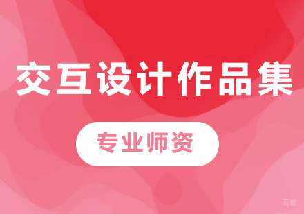 北京交互设计作品集课程培训