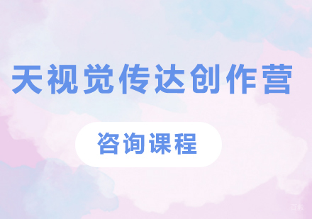北京天视觉传达创作营课程培训