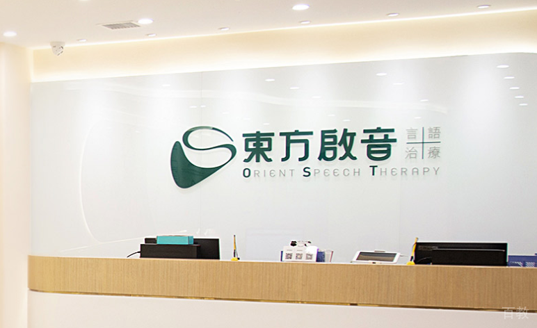 长沙东方启音接待前台