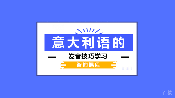 意大利语的发音技巧学习 