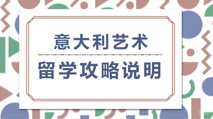 意大利艺术留学攻略说明 