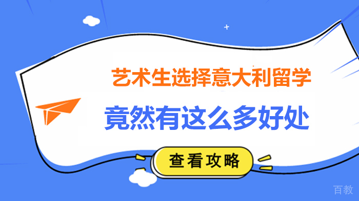 艺术生选择意大利留学竟然有这么多好处 