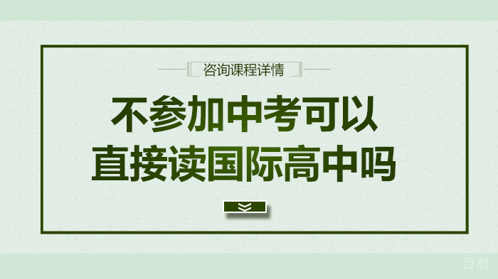 不参加中考可以直接读国际高中吗 