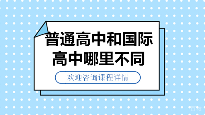 普通高中和国际高中哪里不同 