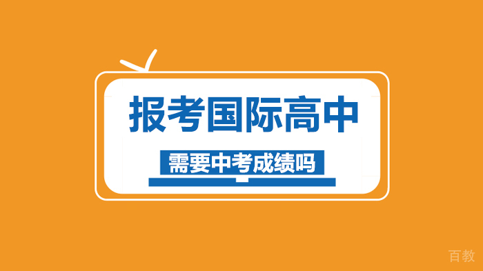 报考国际高中需要中考成绩吗 