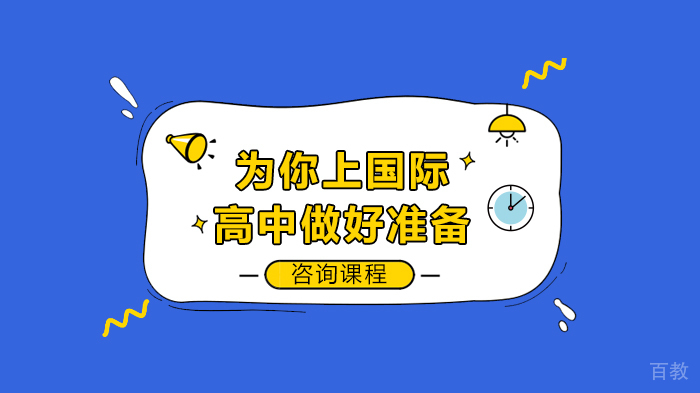 为你上国际高中做好准备 