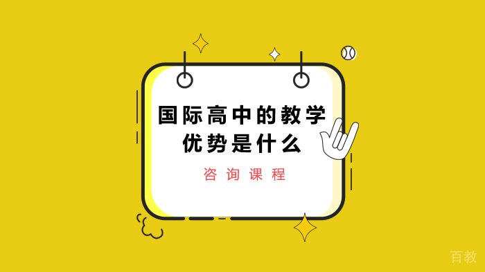 国际高中的教学优势是什么 