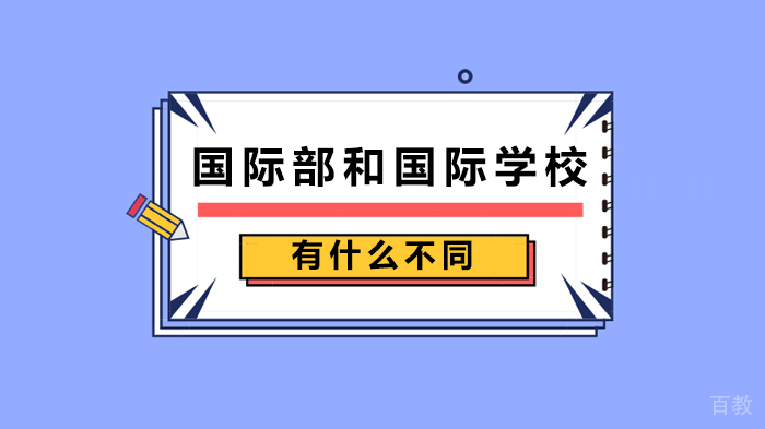 国际部和国际学校有什么不同 