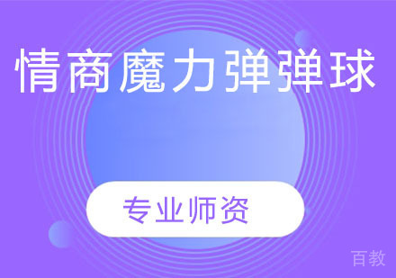 情商魔力弹弹球