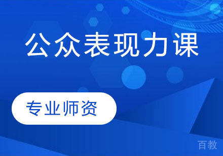 公众表现力课