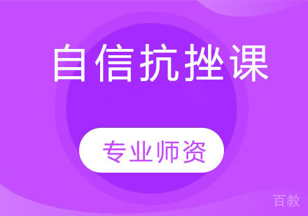 自信抗挫课