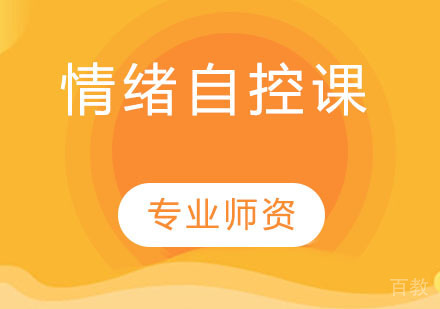 情绪自控课