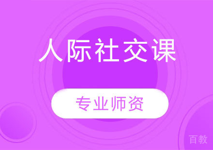 人际社交课