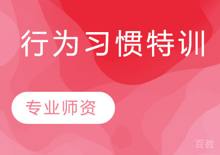 行为习惯特训