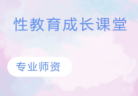 性教育成长课堂
