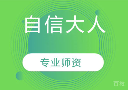 自信大人