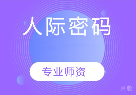 人际密码