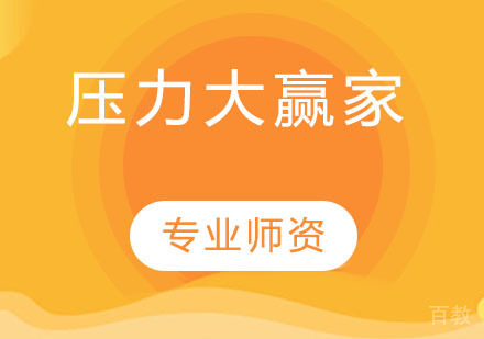 压力大赢家