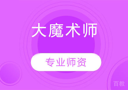 大魔术师