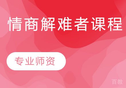 情商解难者课程