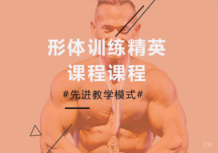深圳形体训练精英课程培训