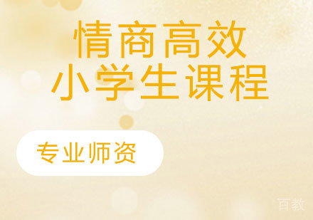 情商高效小学生课程