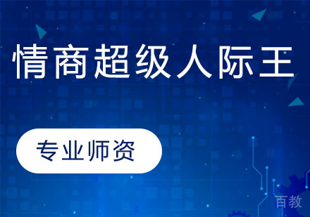 情商超级人际王