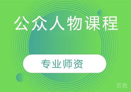公众人物课程