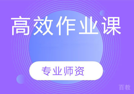 高效作业课