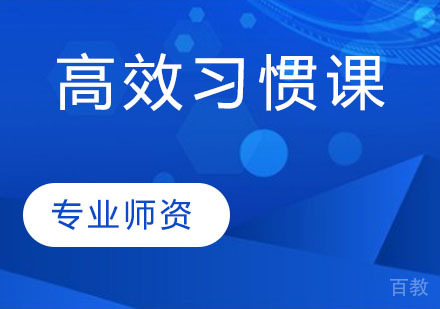 高效习惯课