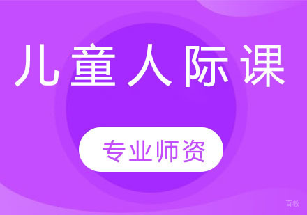 儿童人际课