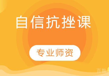 自信抗挫课