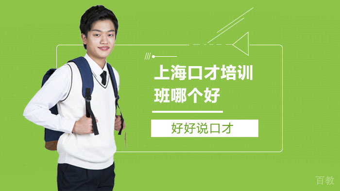 上海口才培训班哪个好？ 