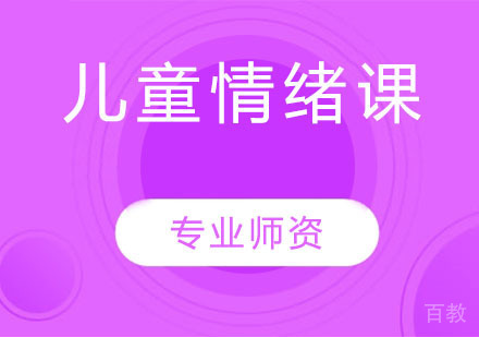 儿童情绪课