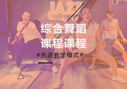 深圳综合舞蹈课程培训