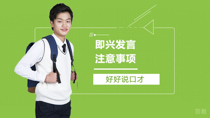即兴发言注意事项 