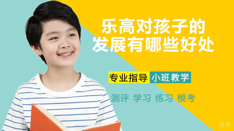 《乐高对孩子的发展有哪些好处》 