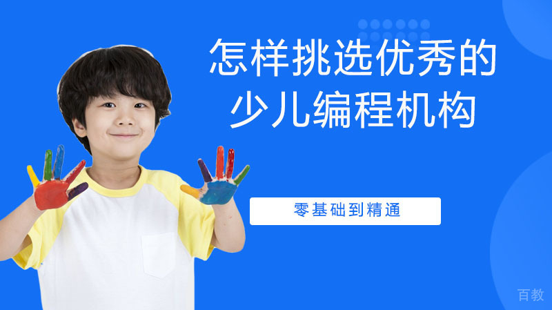 怎样挑选优秀的少儿编程机构 