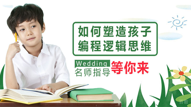 如何塑造孩子的编程逻辑思维能力 